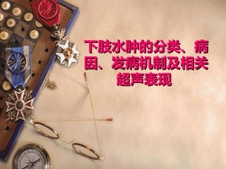 下肢水肿的分类、病因、发病机制及相关超声表现