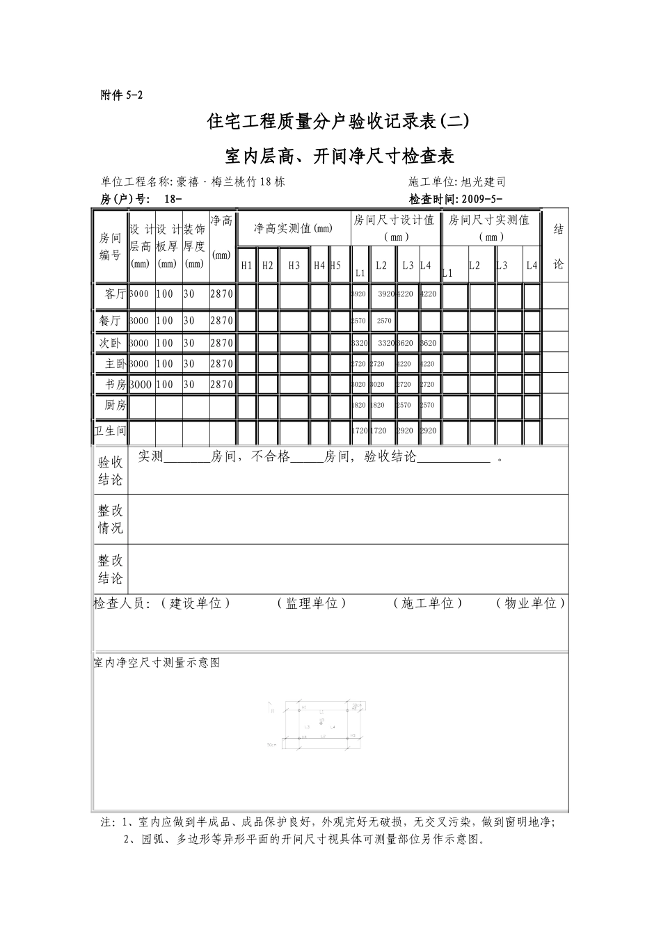 室内层高、开间净尺寸检查表_第3页