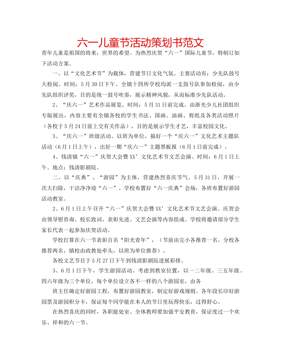 六一儿童节活动策划书范文 _第1页
