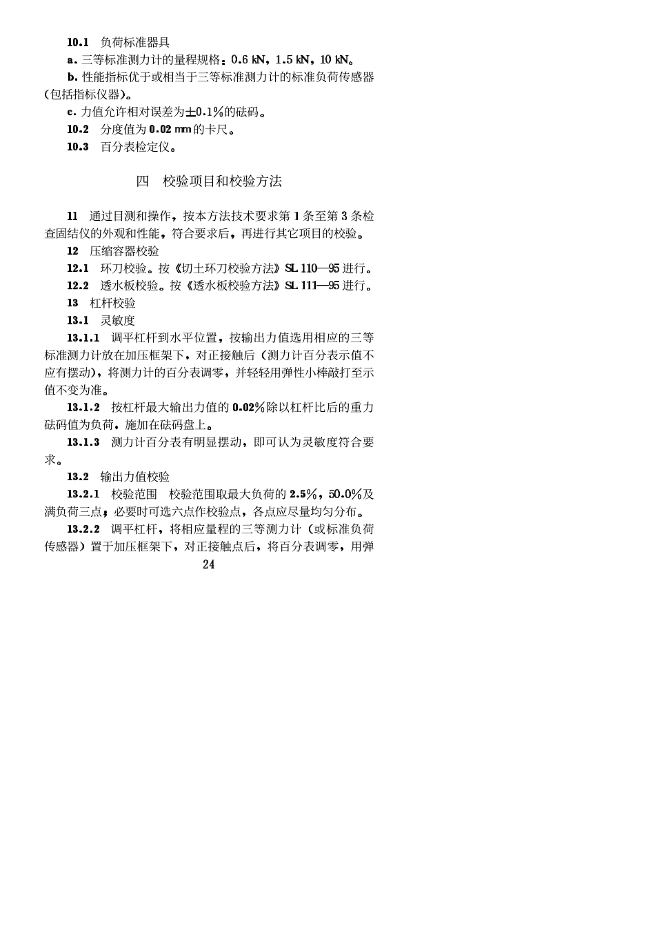 杠杆式固结仪校验方法 SL114-95_第3页