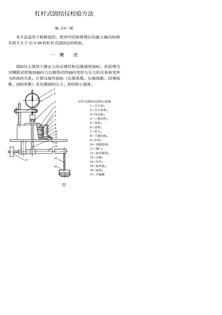 杠杆式固结仪校验方法 SL114-95