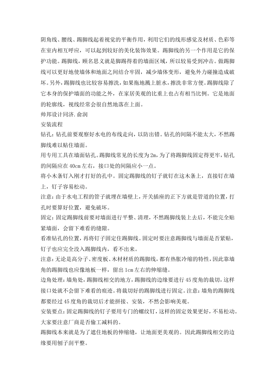 踢脚线的安装流程与注意事项_第1页