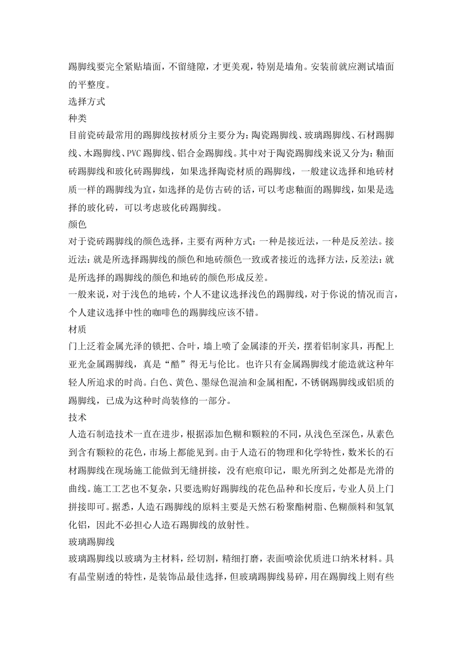 踢脚线的安装流程与注意事项_第2页