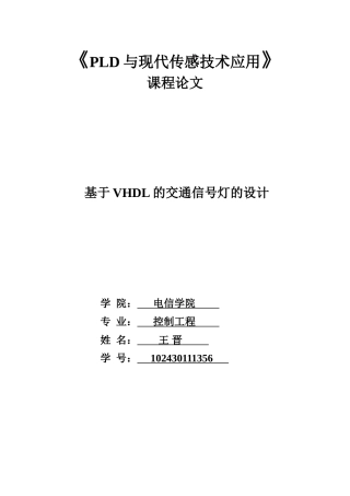 基于VHDL交通信号灯控制器