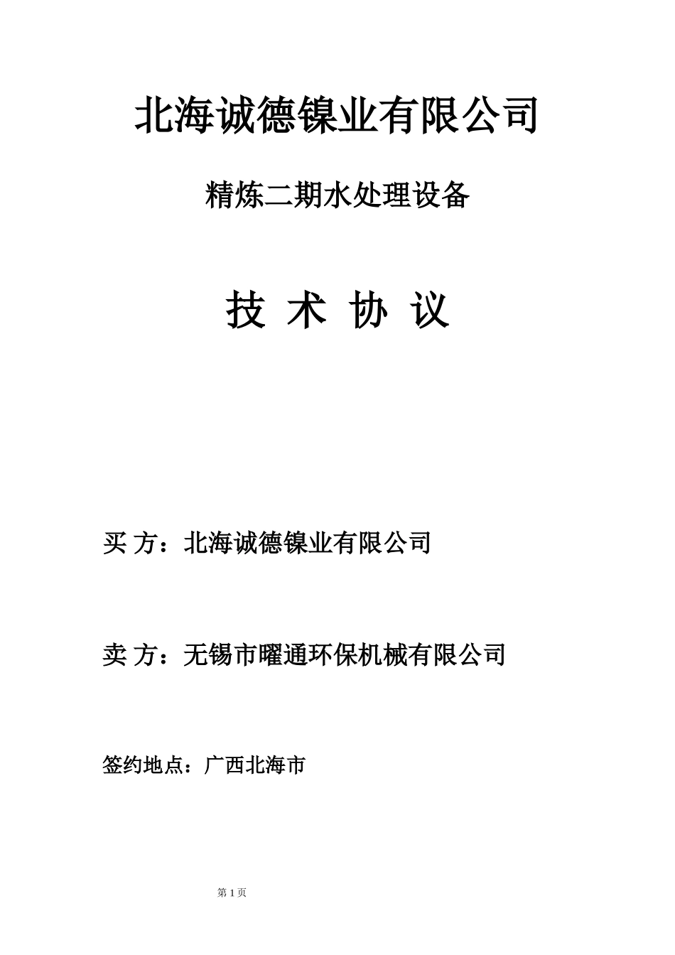 冷却塔技术协议无锡(参考)_第1页