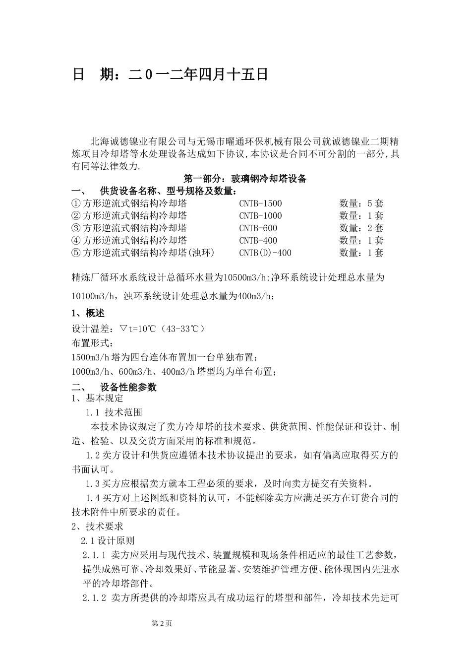 冷却塔技术协议无锡(参考)_第2页