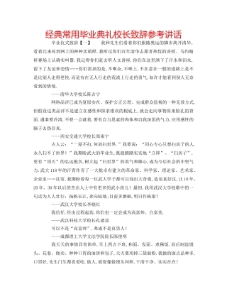 经典常用毕业典礼校长致辞 