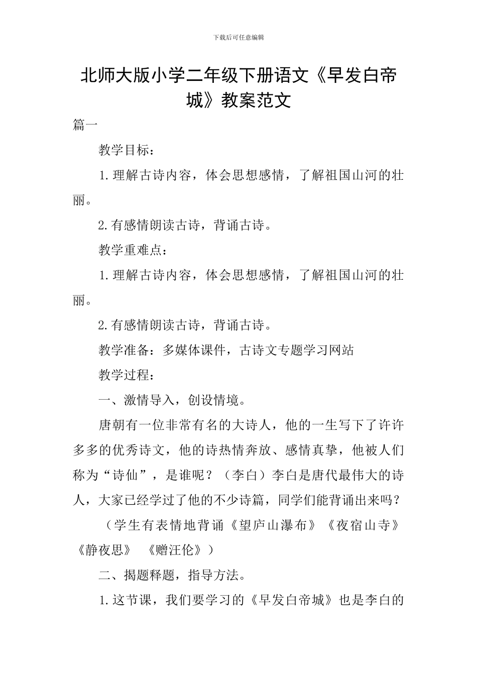 北师大版小学二年级下册语文《早发白帝城》教案范文_第1页