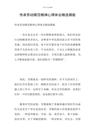 传承劳动模范精神心得体会精选模板