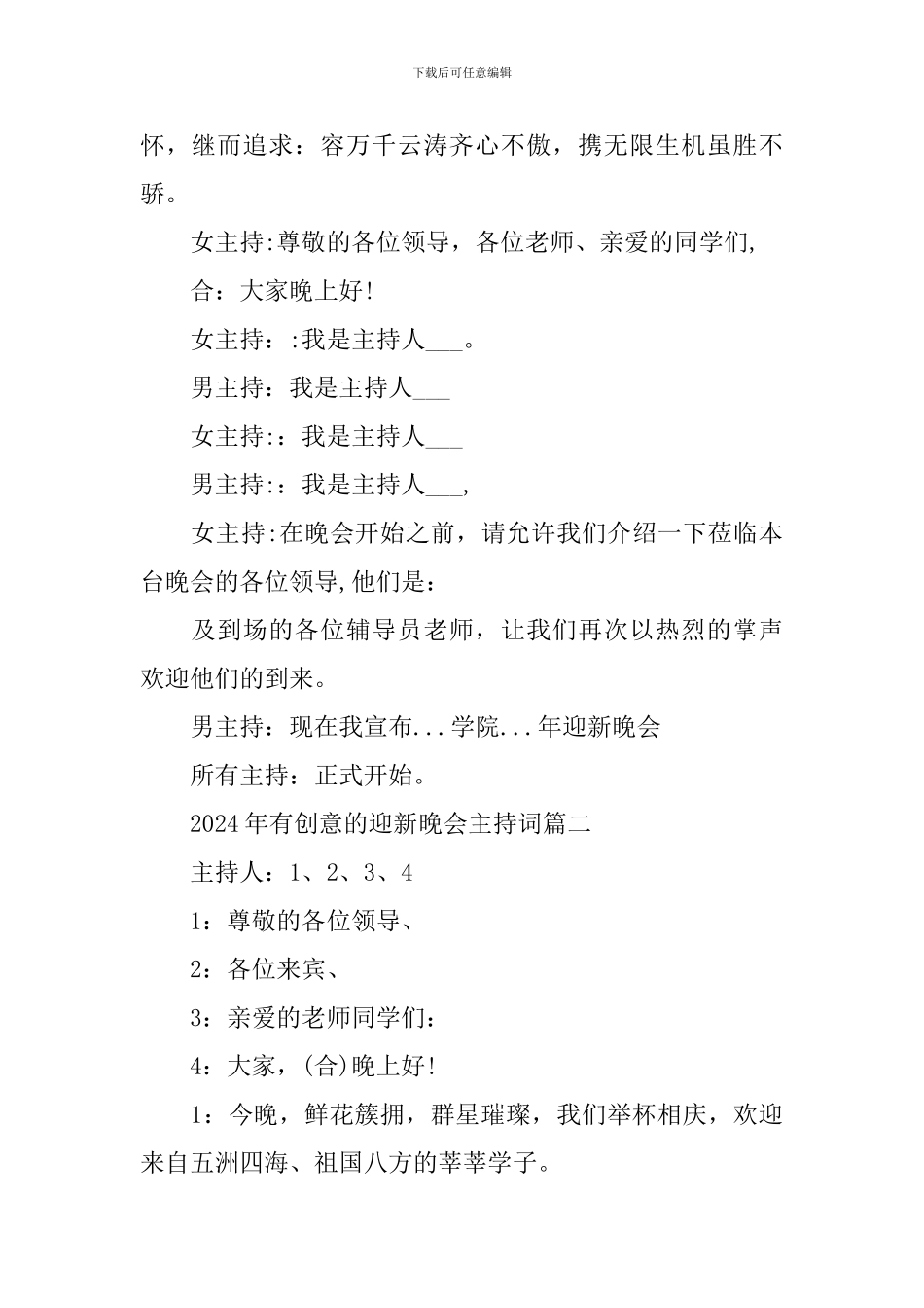 2024年有创意的迎新晚会主持词_第2页