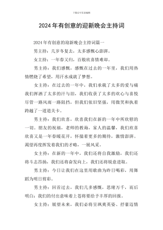 2024年有创意的迎新晚会主持词