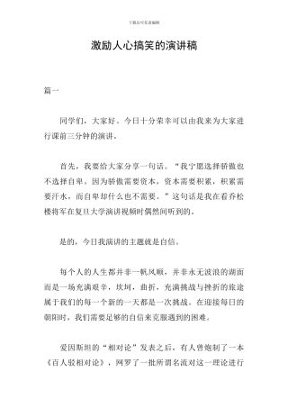 激励人心搞笑的演讲稿