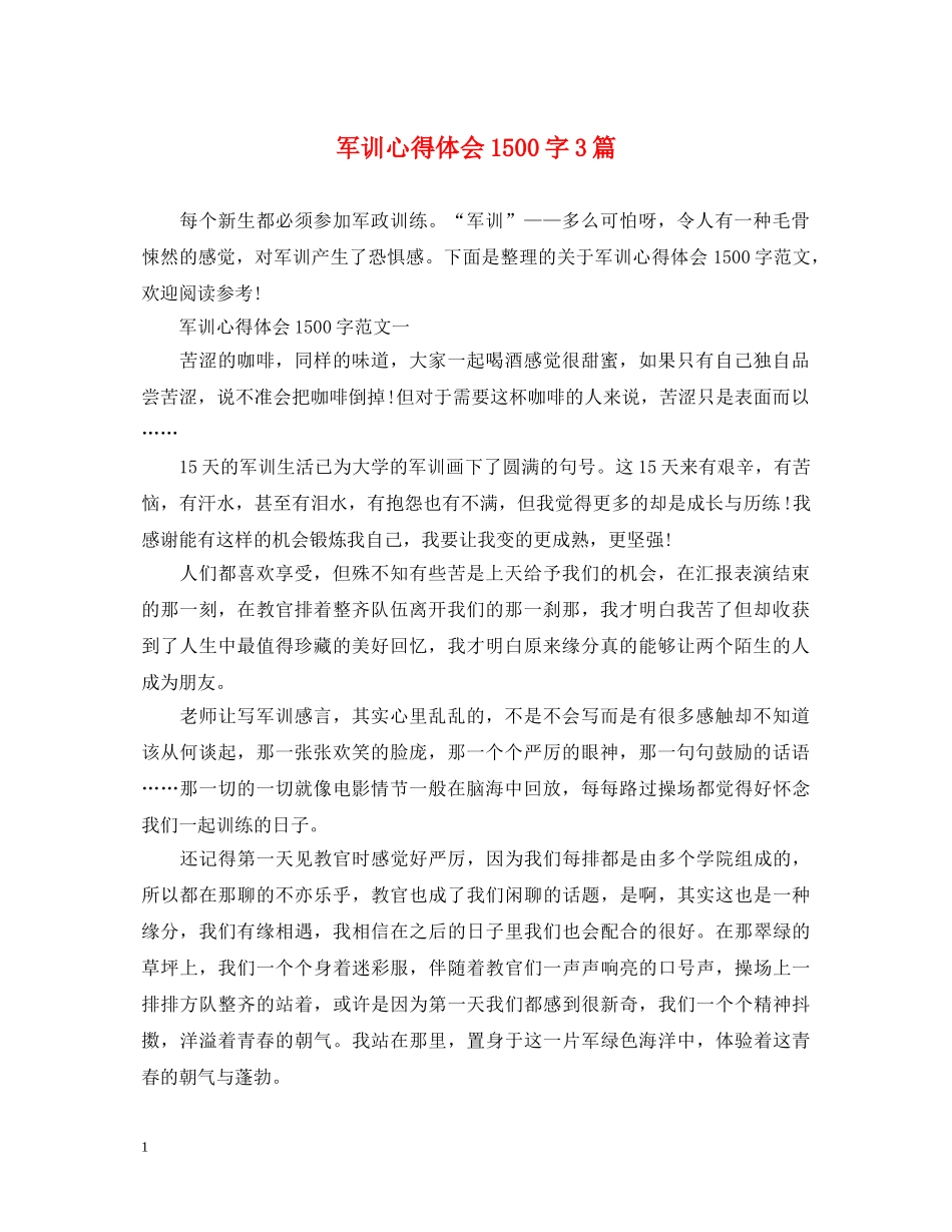 军训心得体会1500字3篇 _第1页