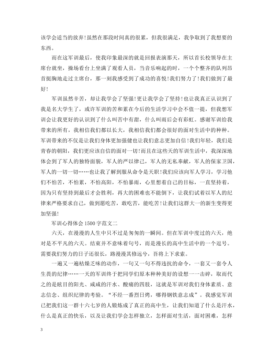 军训心得体会1500字3篇 _第3页