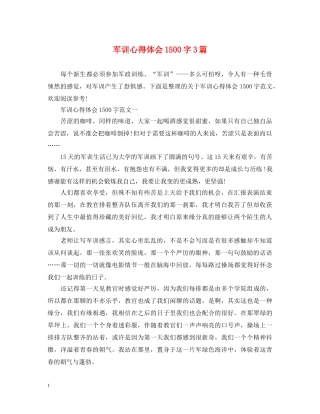 军训心得体会1500字3篇 
