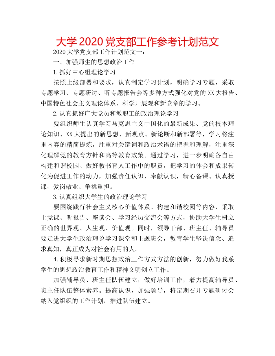 大学2020党支部工作参考计划范文 _第1页