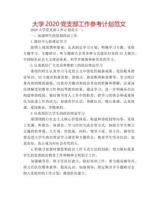 大学2020党支部工作参考计划范文 