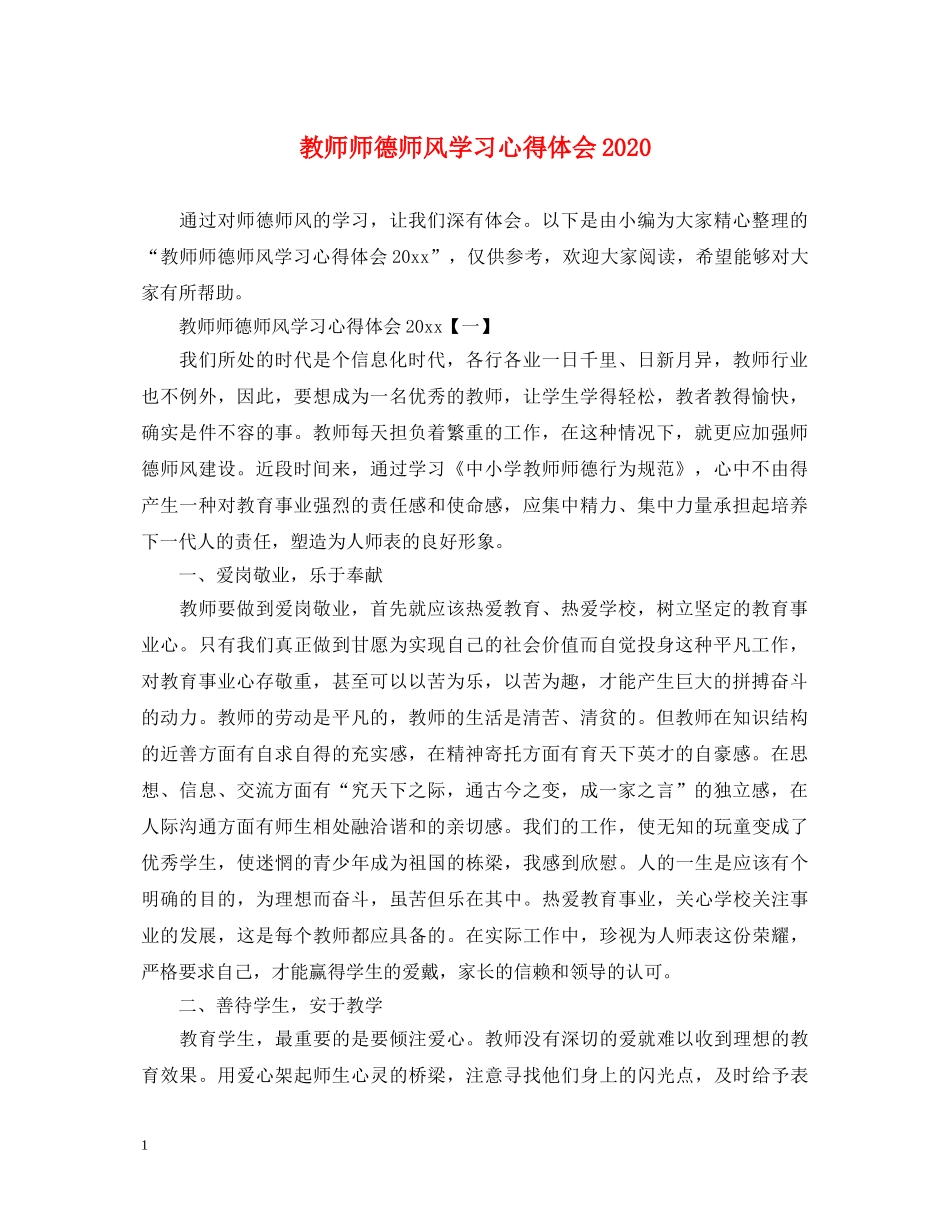 教师师德师风学习心得体会2020 _第1页