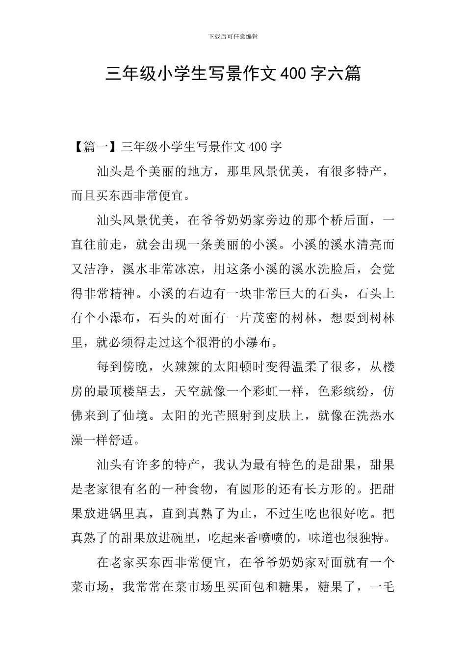 三年级小学生写景作文400字六篇_第1页