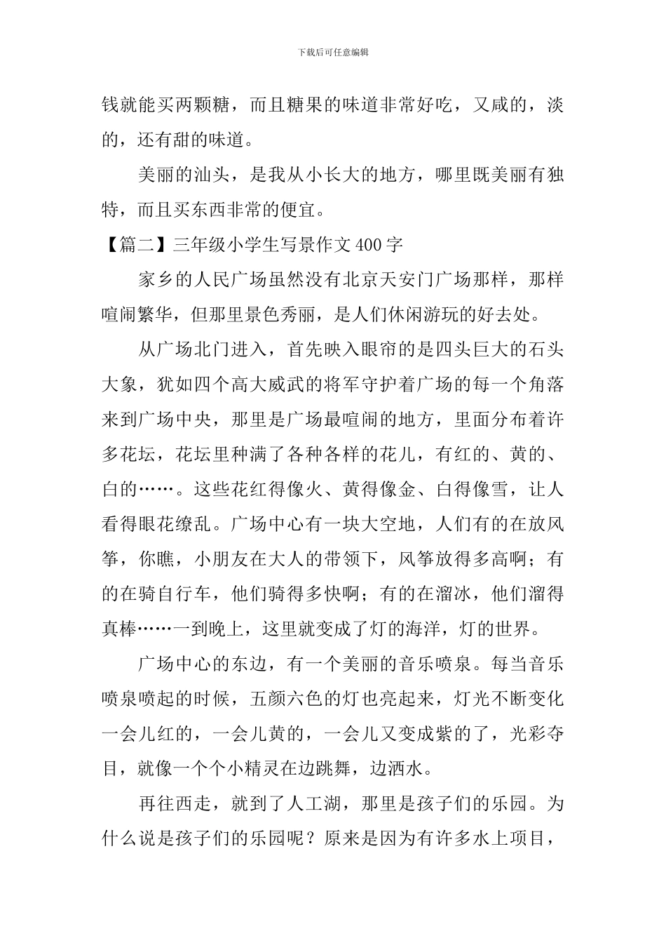三年级小学生写景作文400字六篇_第2页