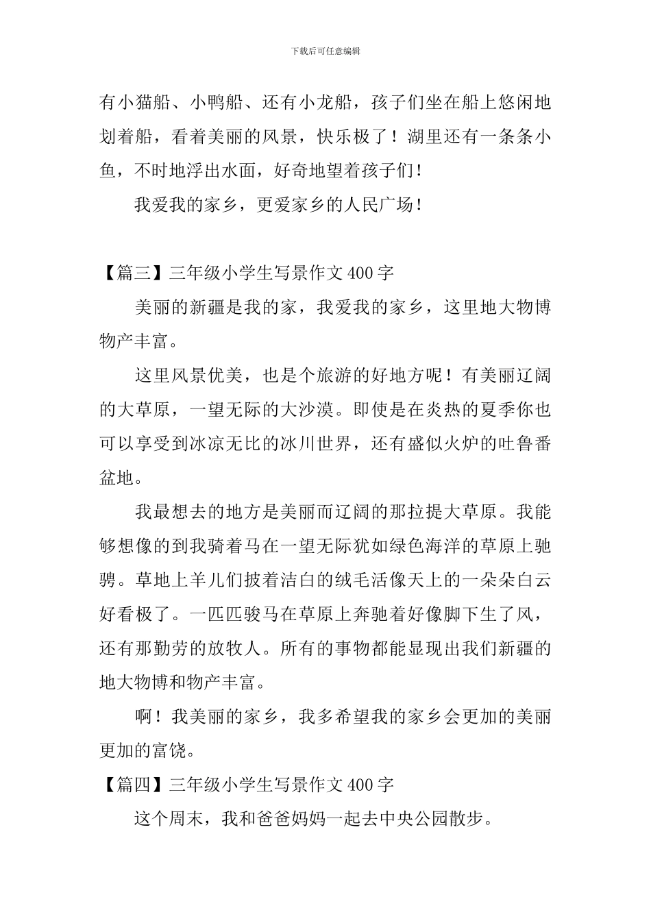 三年级小学生写景作文400字六篇_第3页