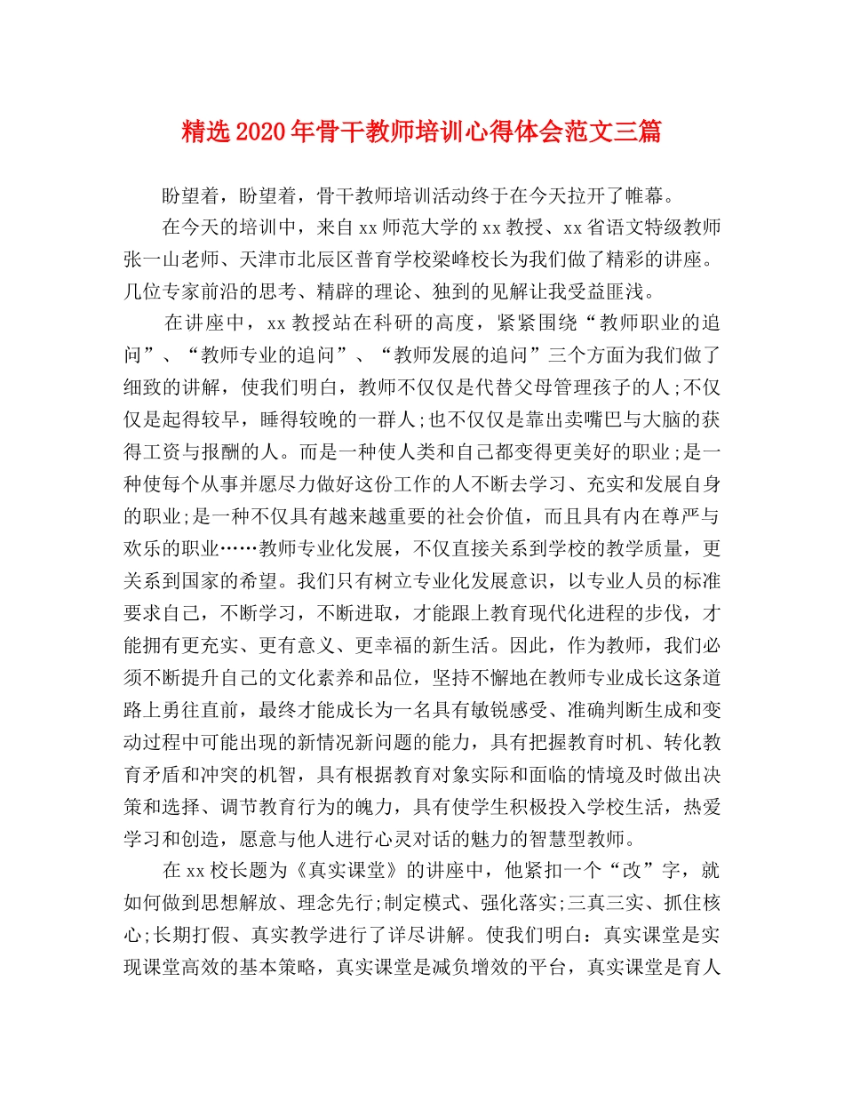 精选2020年骨干教师培训心得体会范文三篇 _第1页
