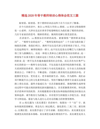 精选2020年骨干教师培训心得体会范文三篇 