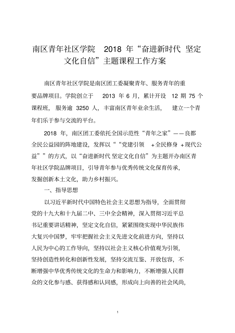 南区青年社区学院2018年奋进新时代坚定文化自信主题_第1页