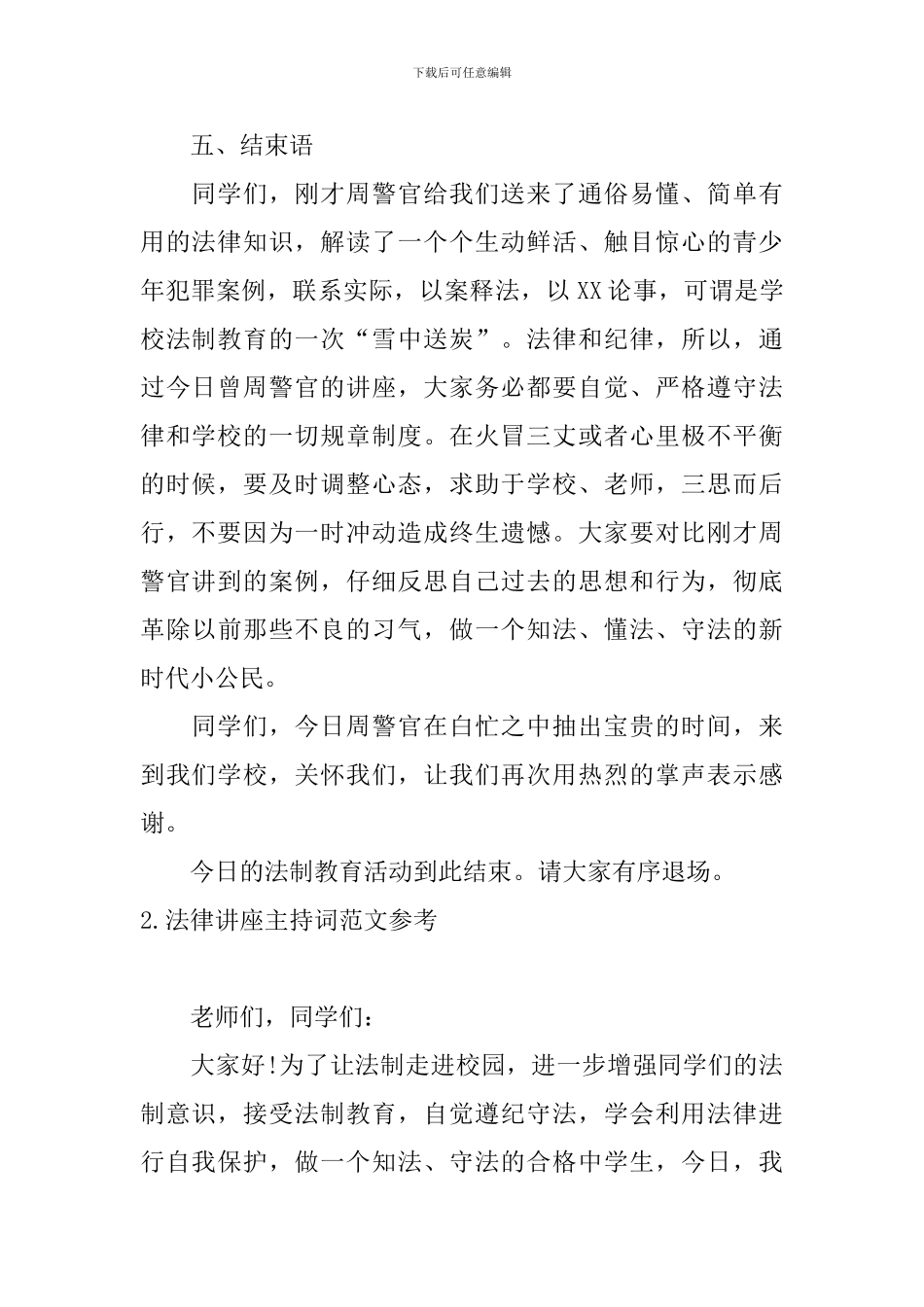 法律讲座主持词范文参考_第2页