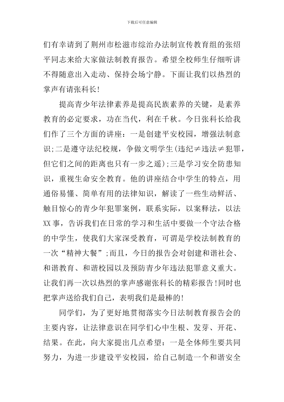 法律讲座主持词范文参考_第3页