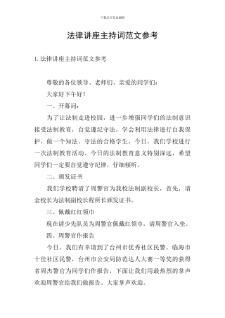 法律讲座主持词范文参考