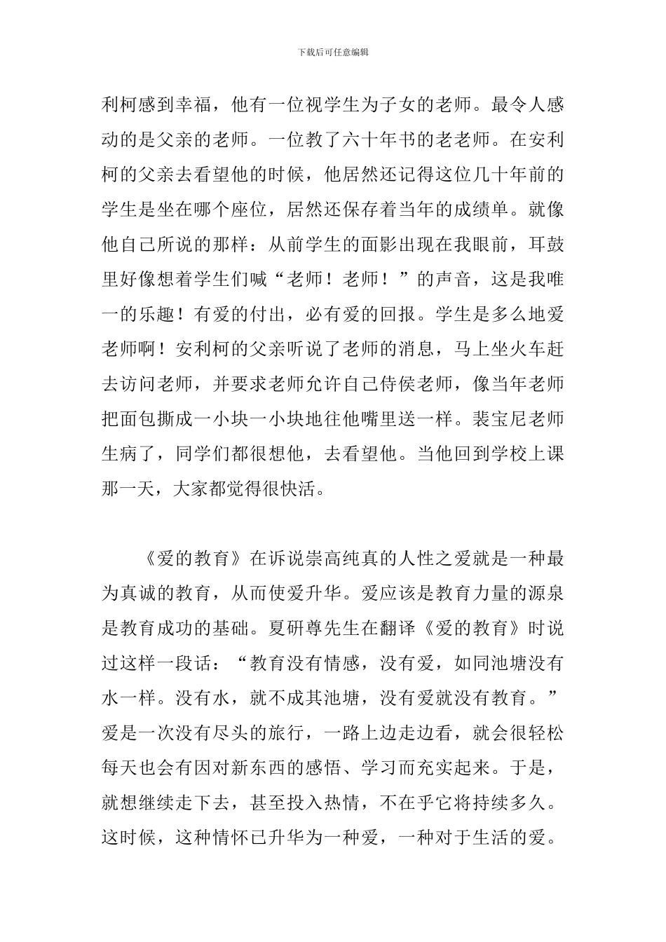 小学教师关于《爱的教育》读书心得体会_第3页