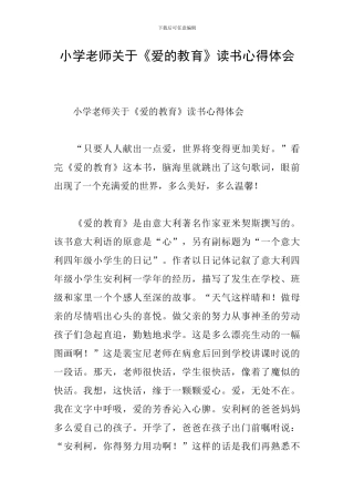 小学教师关于《爱的教育》读书心得体会