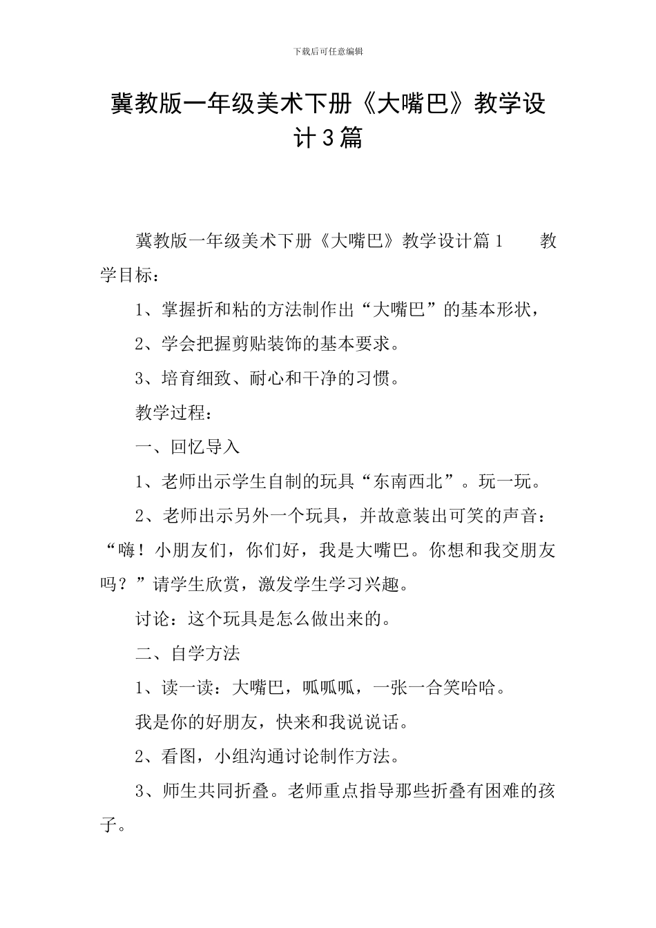 冀教版一年级美术下册《大嘴巴》教学设计3篇_第1页