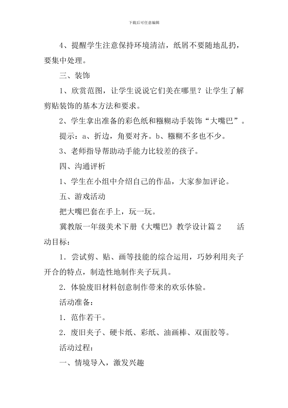 冀教版一年级美术下册《大嘴巴》教学设计3篇_第2页