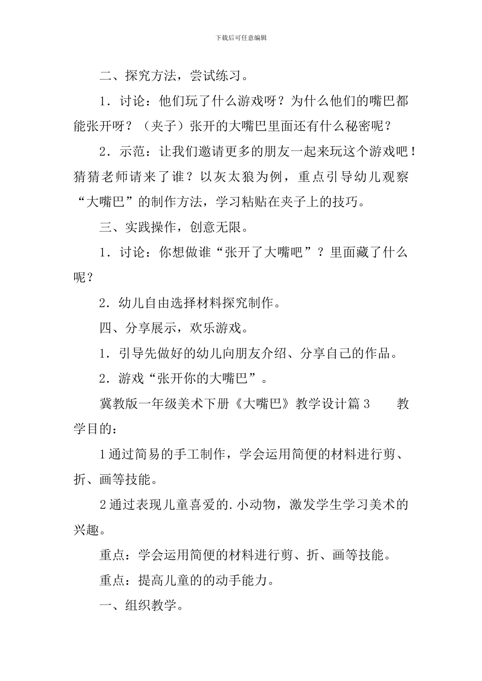 冀教版一年级美术下册《大嘴巴》教学设计3篇_第3页