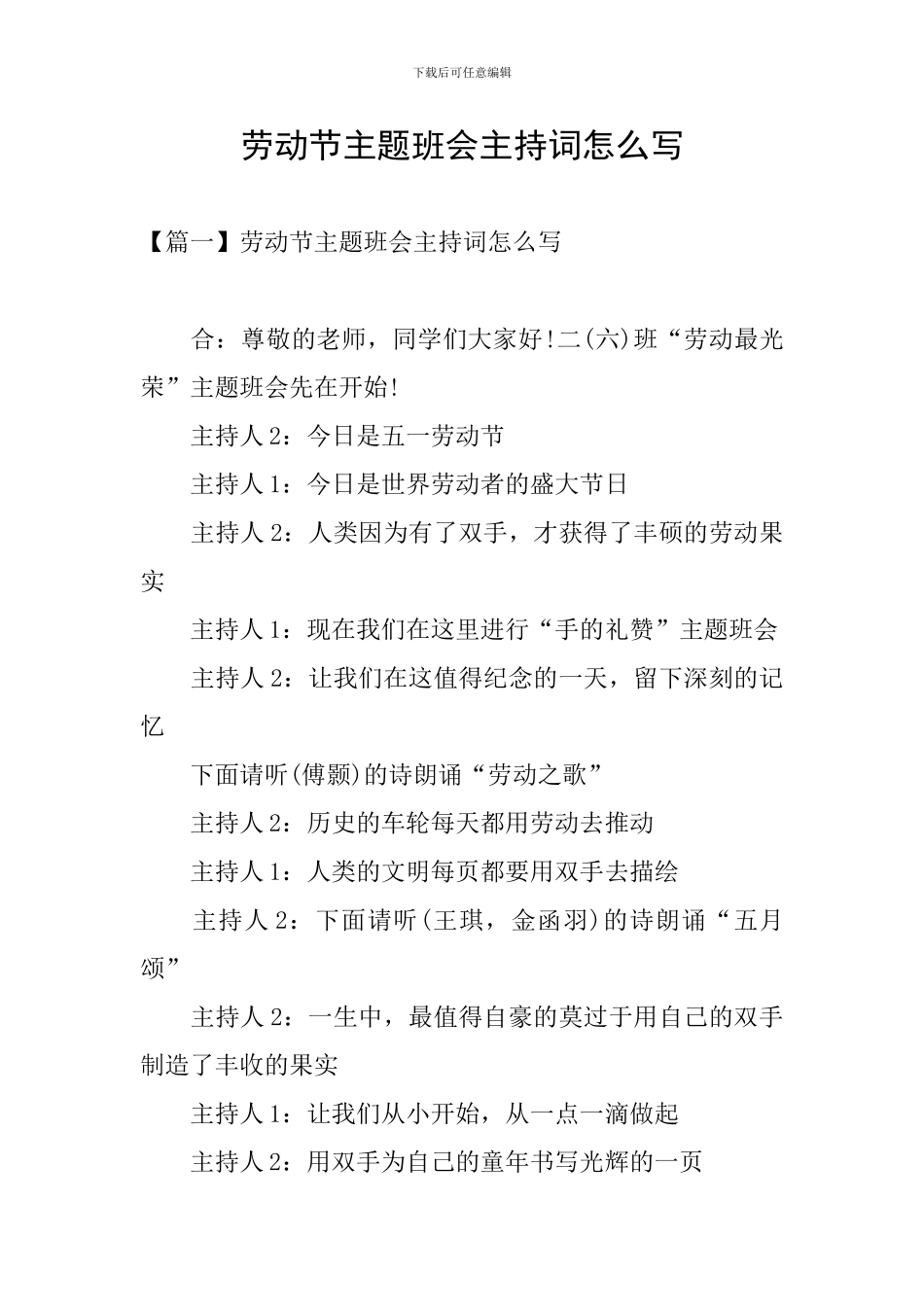 劳动节主题班会主持词怎么写_第1页