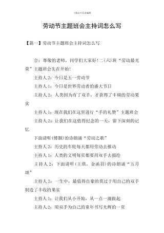 劳动节主题班会主持词怎么写