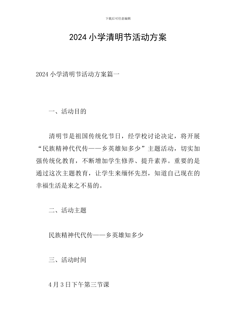 2024小学清明节活动方案_第1页