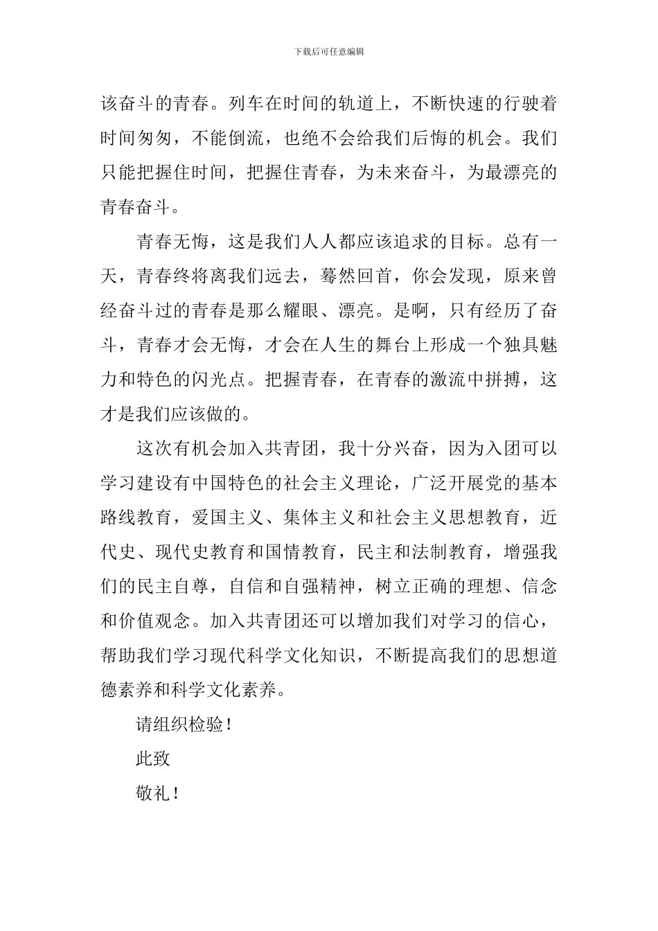 优秀高三学生入团申请书5篇_第3页