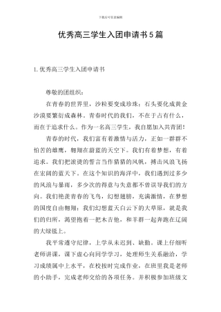优秀高三学生入团申请书5篇