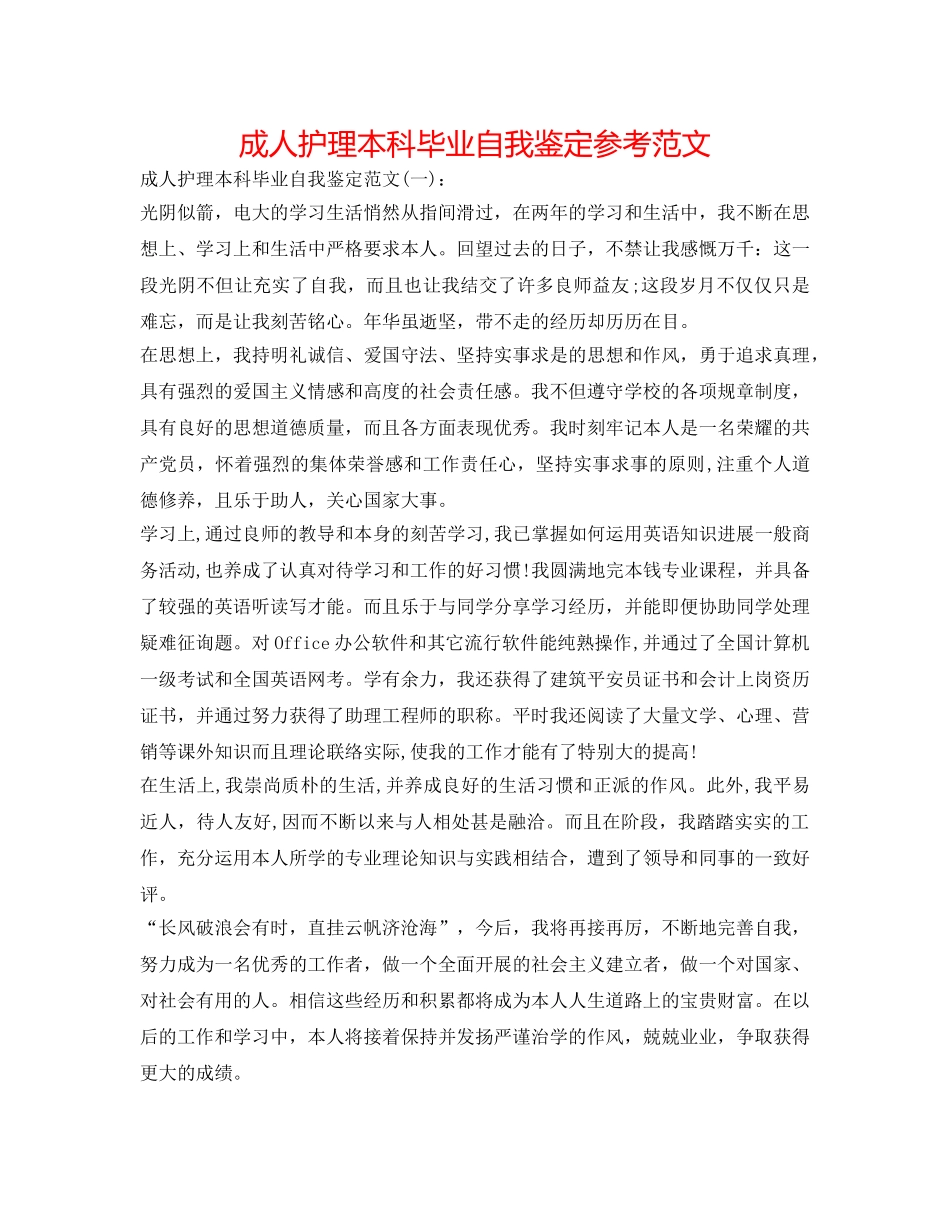 成人护理本科毕业自我鉴定参考范文 _第1页