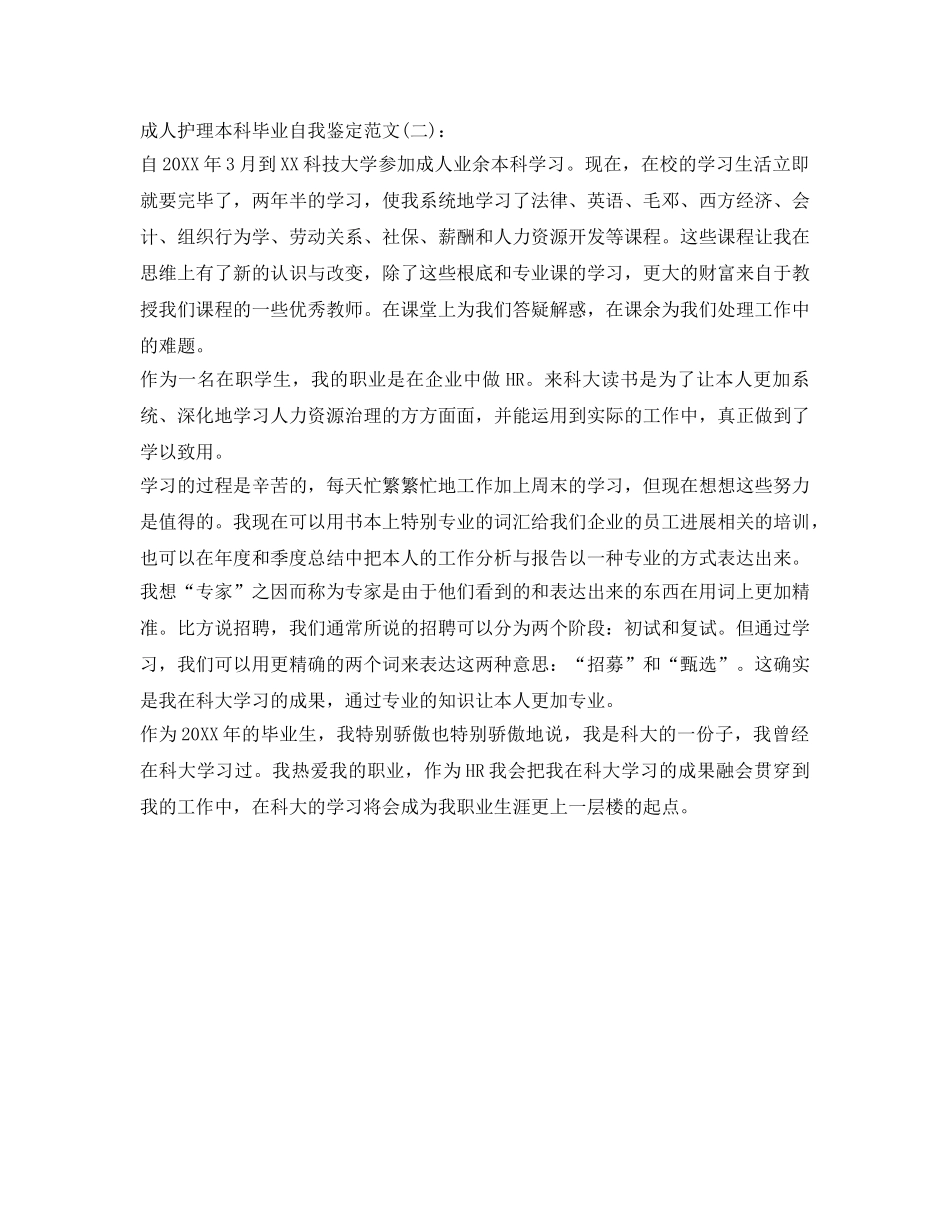 成人护理本科毕业自我鉴定参考范文 _第2页