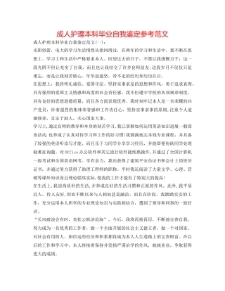 成人护理本科毕业自我鉴定参考范文 