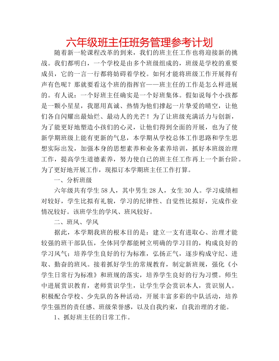 六年级班主任班务管理参考计划 _第1页