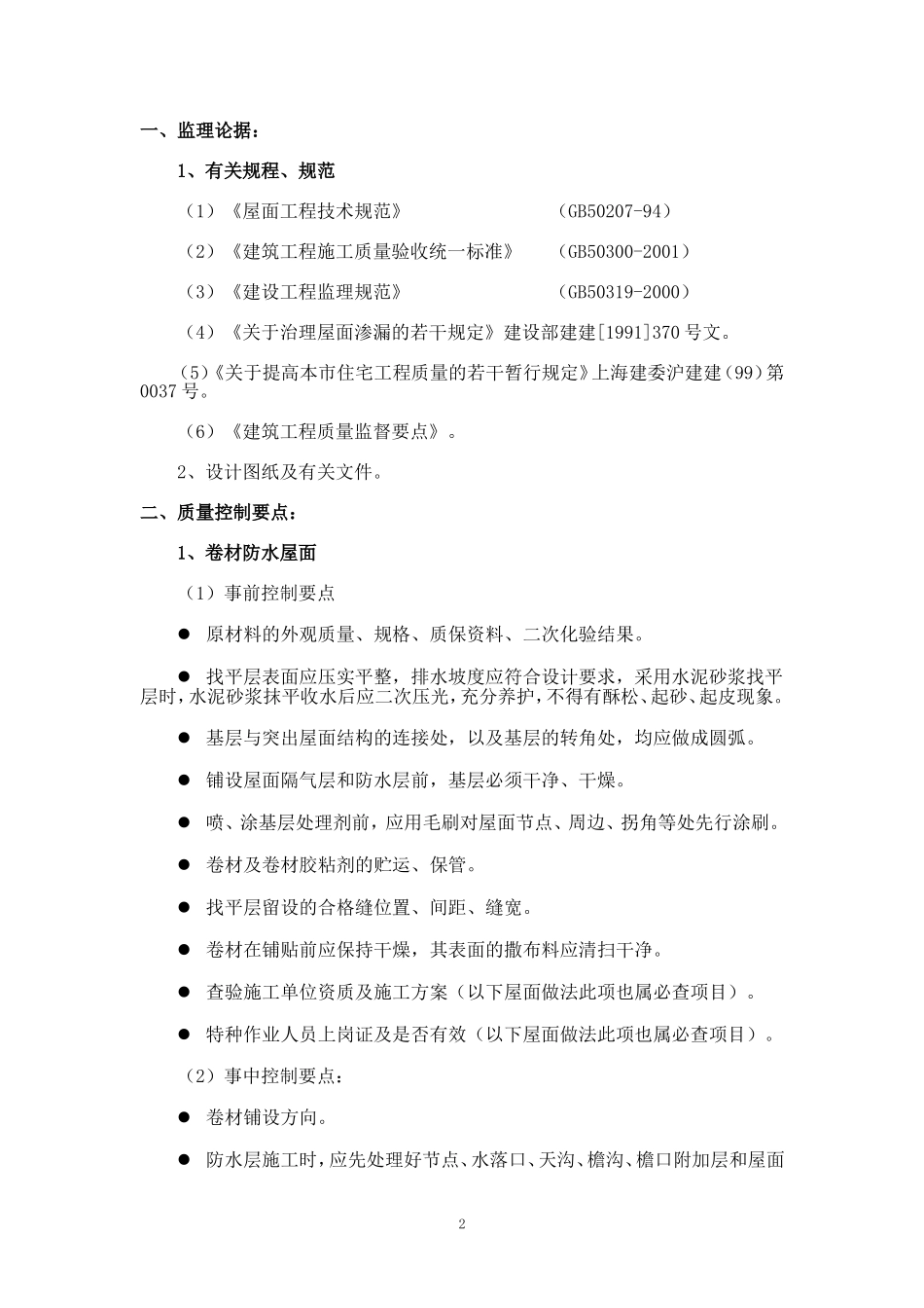 伊泰伊犁能源屋面工程质量监理实施细则(新正确)_第2页