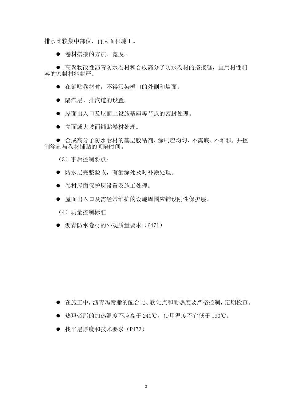 伊泰伊犁能源屋面工程质量监理实施细则(新正确)_第3页