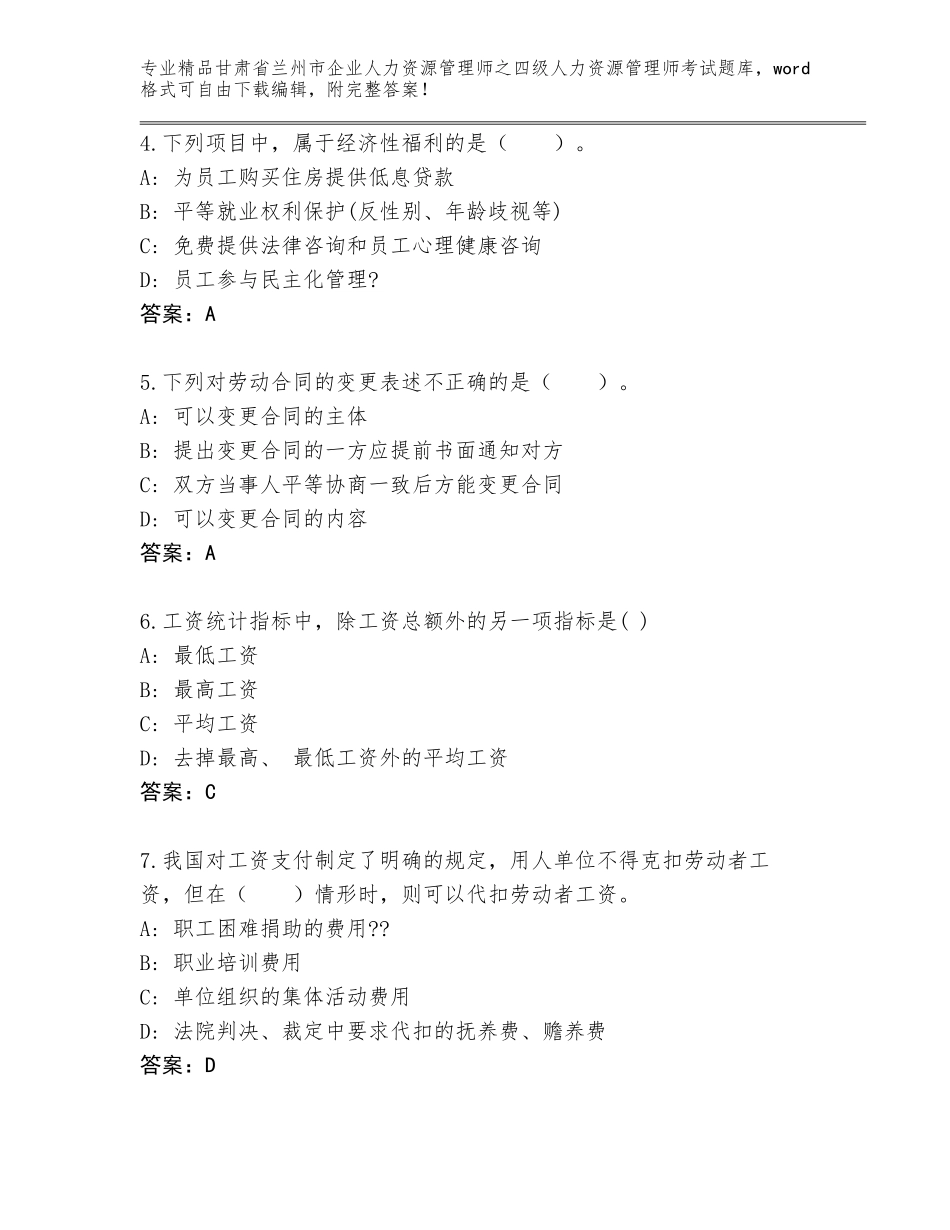 2024年甘肃省兰州市企业人力资源管理师之四级人力资源管理师考试真题【有一套】_第2页