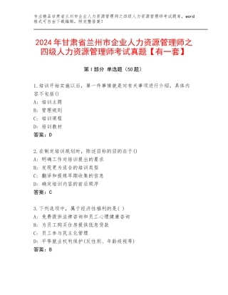 2024年甘肃省兰州市企业人力资源管理师之四级人力资源管理师考试真题【有一套】