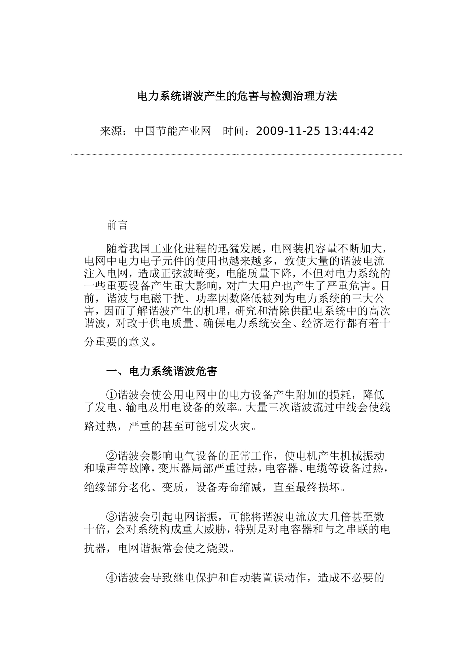 电力系统谐波产生的危害_第1页